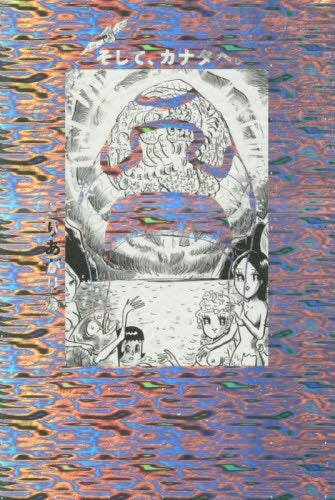 そして、カナタへ。