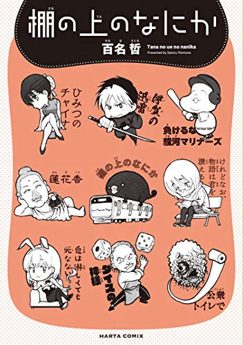 棚の上のなにか (1巻 全巻)