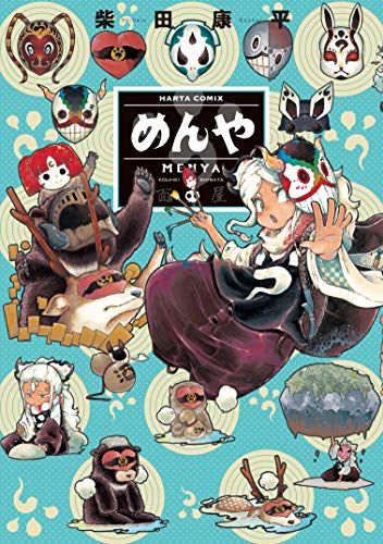 めんや (1巻 全巻)