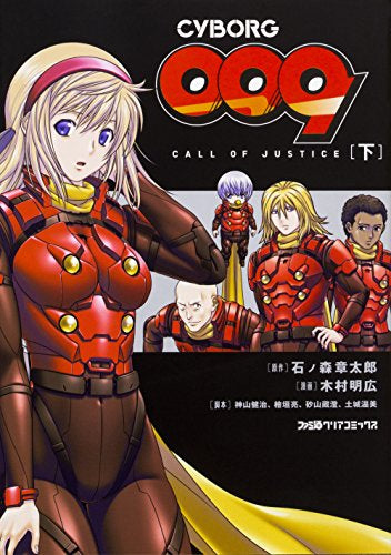 CYBORG009 CALL OF JUSTICE(1-2巻 全巻)