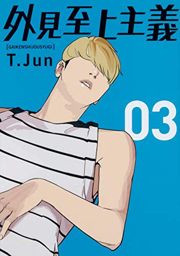 外見至上主義(1-3巻 最新刊)