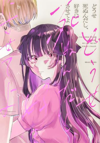 どうせ死ぬんだし、好きにさせてよ (1巻 全巻)