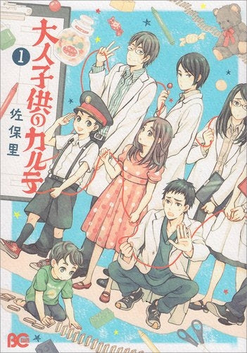 大人子供のカルテ