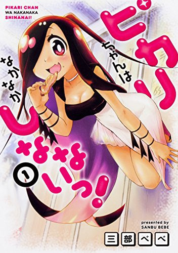 ピカリちゃんはなかなかしなないっ!(1巻 最新刊)