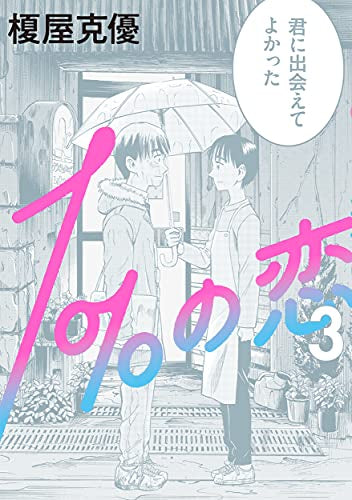 1%の恋 (1-3巻 全巻)