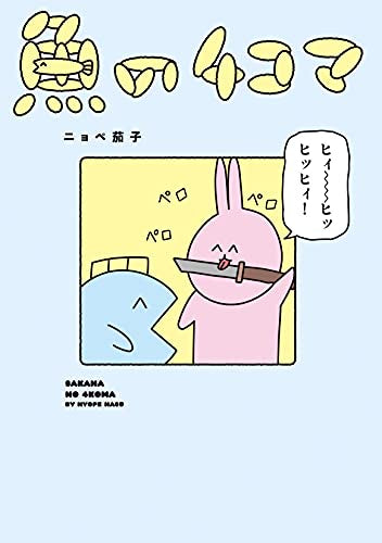 魚の4コマ (1巻 全巻)