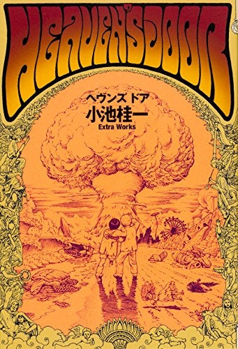 ヘヴンズドア 小池桂一 Extra Works