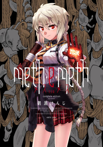 メス・メス meth・e・meth 完全版 (1巻 全巻)