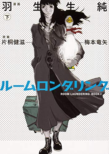 ルームロンダリング(1-2巻 全巻)