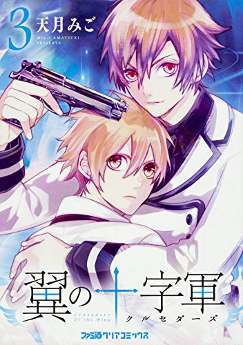 翼の十字軍 (1-3巻 全巻)