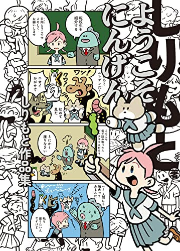 ようこそにんげん しりもと作品集 (1巻 全巻)