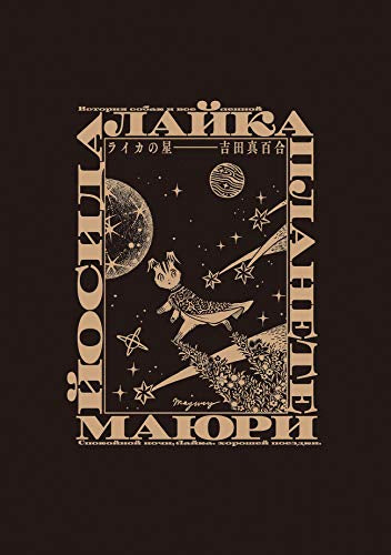 ライカの星 (1巻 全巻)