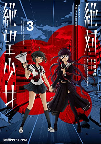 絶対絶望少女 ダンガンロンパ Another Episode(1-3巻 最新刊)