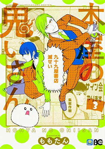 本屋の鬼いさん (1-3巻 全巻)
