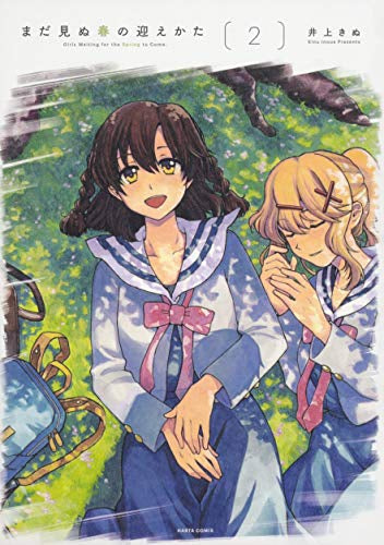 まだ見ぬ春の迎えかた(1-2巻 全巻)