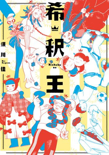 希釈王 (1巻 全巻)