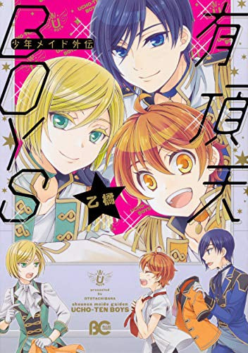 少年メイド外伝 有頂天BOYS (1巻 全巻)