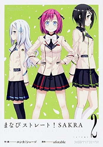 まなびストレート!SAKRA (1-2巻 最新刊)