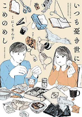 いつも憂き世にこめのめし (1巻 全巻)