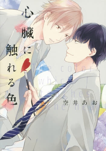 心臓に触れる色