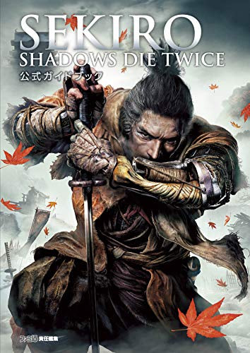 【書籍】SEKIRO:SHADOWS DIE TWICE 公式ガイドブック