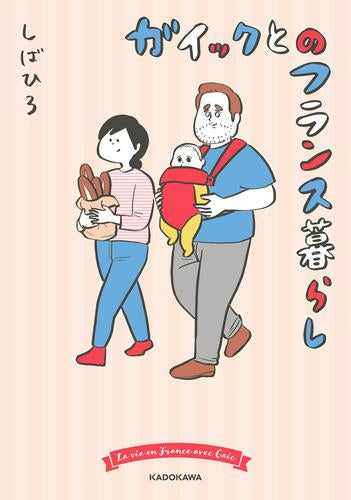 ガイックとのフランス暮らし (1巻 全巻)