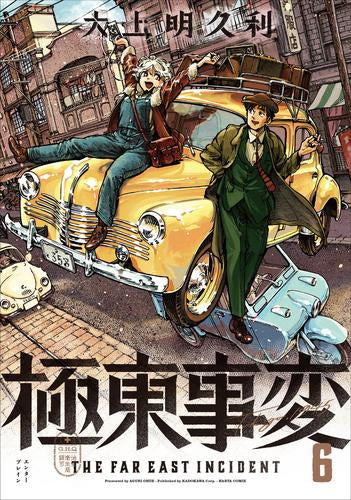 極東事変(1-6巻 全巻)