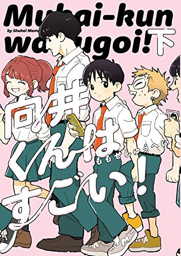 向井くんはすごい! (1-2巻 全巻)