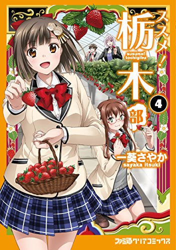 ススメ!栃木部 (1-4巻 最新刊)