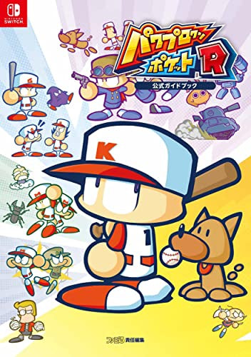 【書籍】パワプロクンポケットR 公式ガイドブック