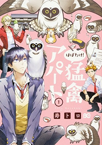 はばたけ!猛禽アパート