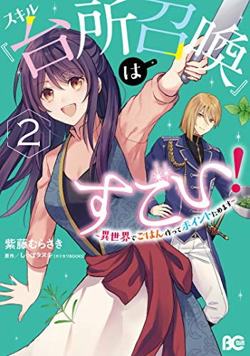 スキル『台所召喚』はすごい!~異世界でごはん作ってポイントためます~(1-2巻 最新刊)