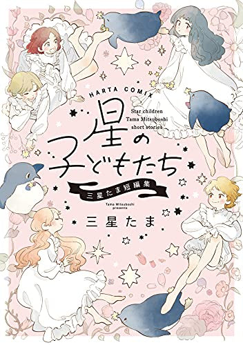 星の子どもたち 三星たま短編集 (1巻 全巻)