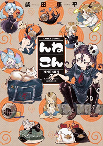 んねこん (1巻 全巻)