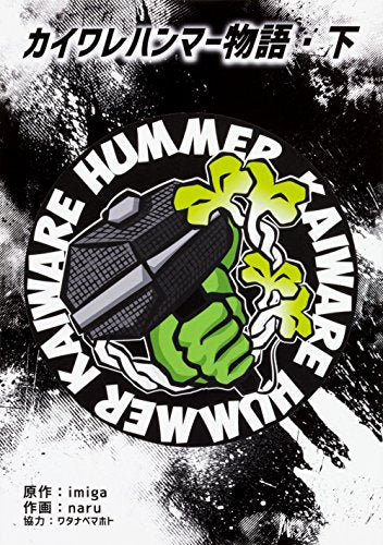 カイワレハンマー物語 (1-2巻 全巻)