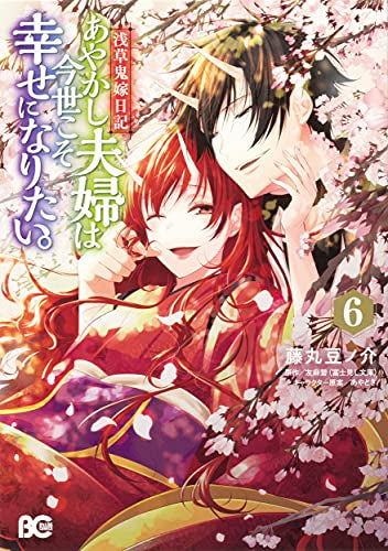 浅草鬼嫁日記 あやかし夫婦は今世こそ幸せになりたい。(1-6巻 最新刊)