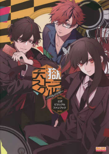 天獄ストラグル 天獄ストラグル -strayside- 公式ビジュアルファン