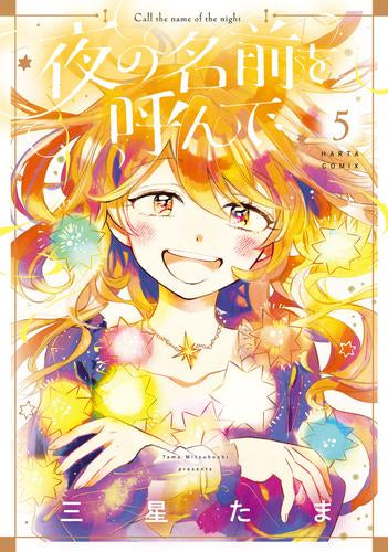 夜の名前を呼んで (1-5巻 最新刊)