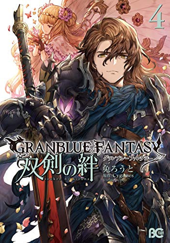グランブルーファンタジー 双剣の絆 (1-4巻 全巻)