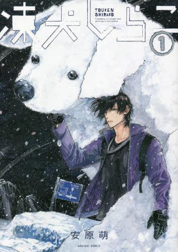 凍犬しらこ (1巻 最新刊)