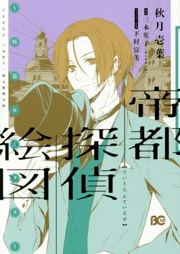 帝都探偵絵図‐怪盗ロータス