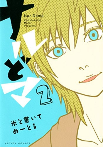 ナルどマ (1-2巻 最新刊)