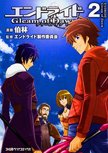 エンドライド グリーム オブ ドーン (1-2巻 最新刊)
