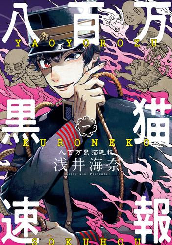 八百万黒猫速報 (1巻 最新刊)