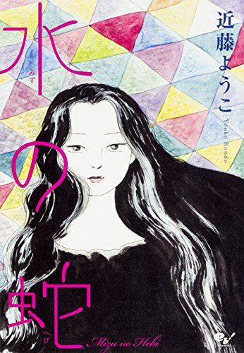 水の蛇 (1巻 全巻)