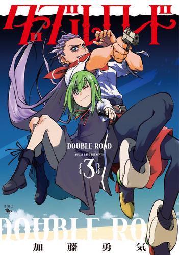 ダブルロード (1-3巻 最新刊)