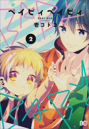 BABY BABY (1-2巻 最新刊)