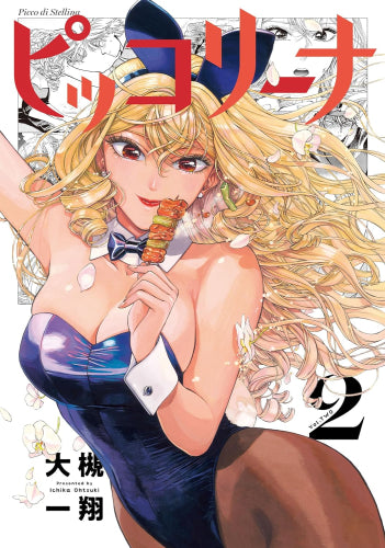 ピッコリーナ (1-2巻 最新刊)