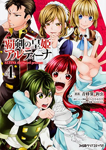 覇剣の皇姫アルティーナ (1-4巻 最新刊)