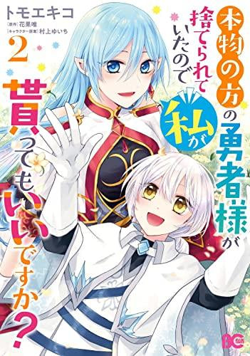 本物の方の勇者様が捨てられていたので私が貰ってもいいですか? (1-2巻 最新刊)